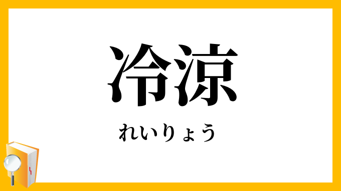 冷涼
