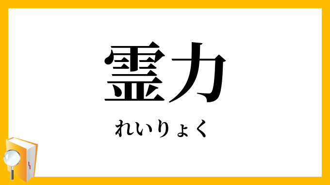 霊力