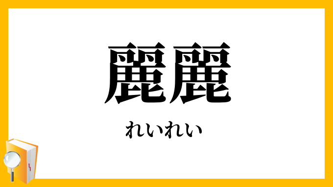 麗麗