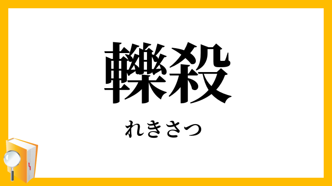 轢殺