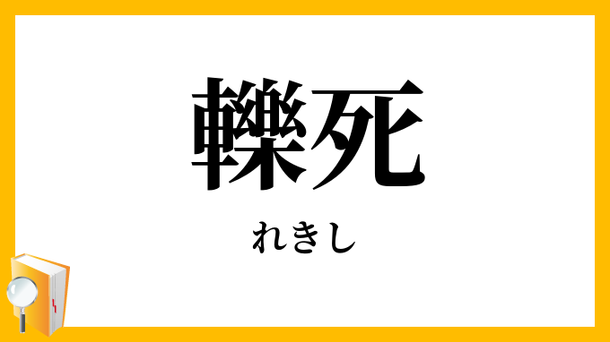 轢死