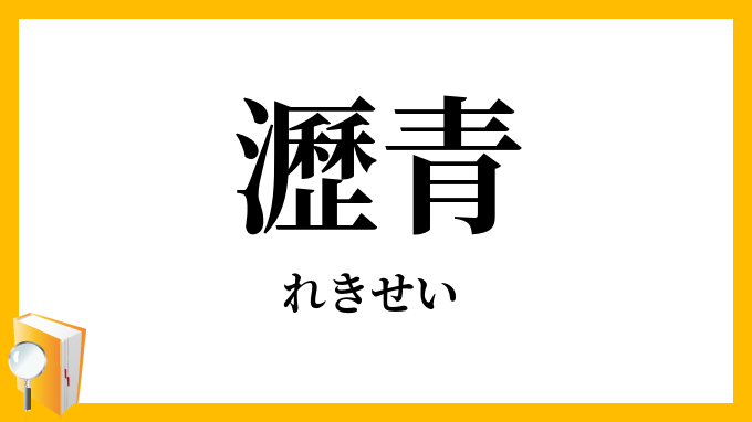 瀝青・歴青