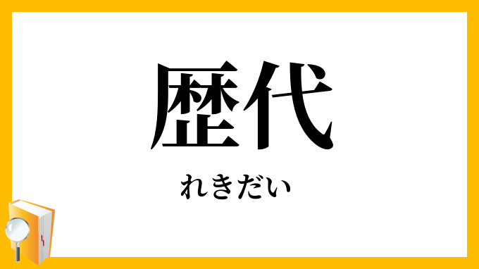 歴代