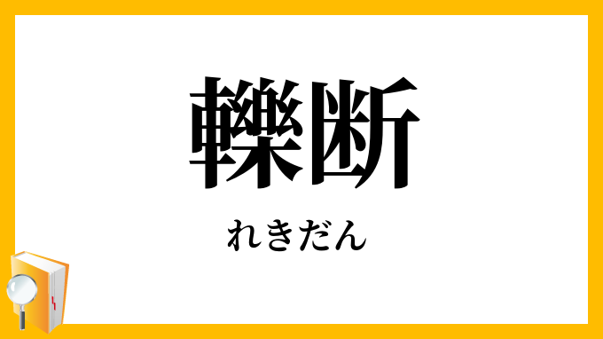 轢断