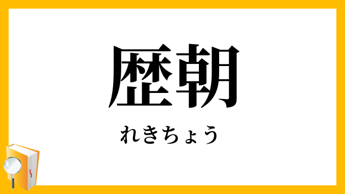 歴朝