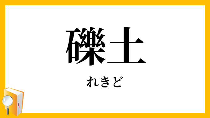 礫土