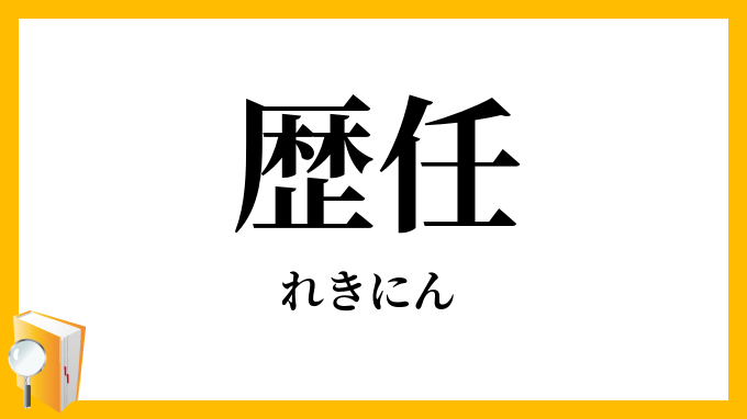 歴任