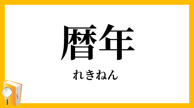 暦年