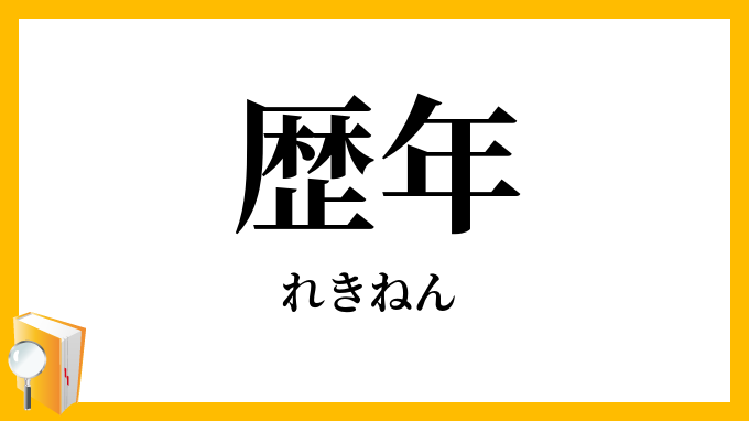 歴年