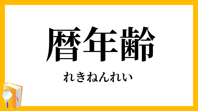 暦年齢