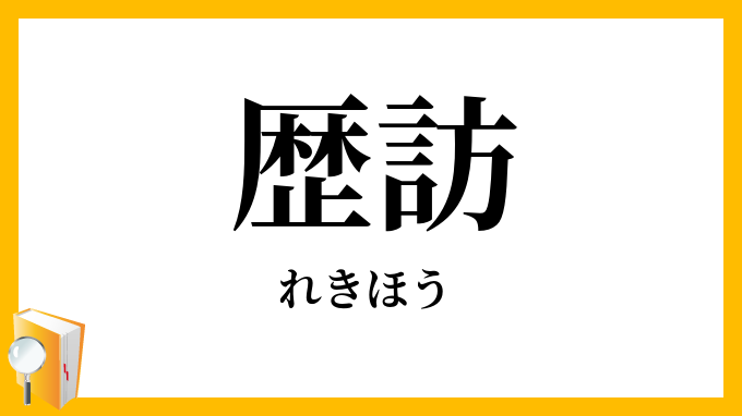 歴訪