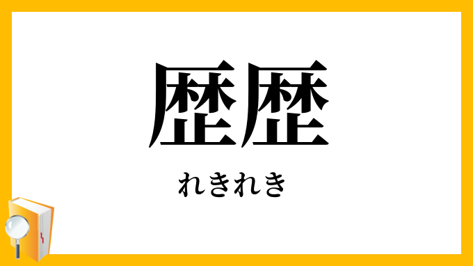 歴歴