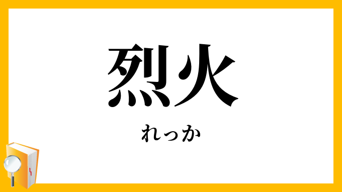 烈火