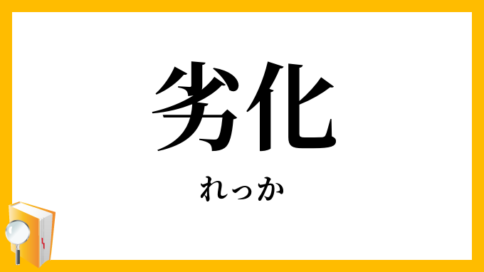 劣化