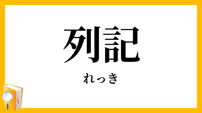 列記