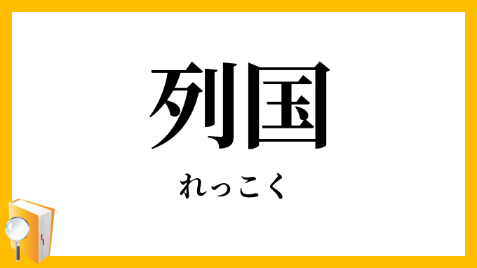 列国