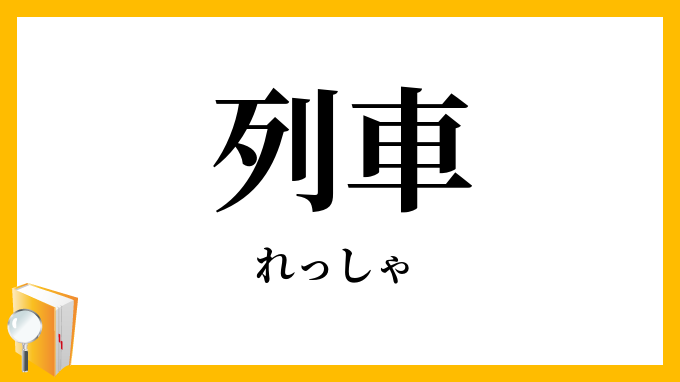 列車