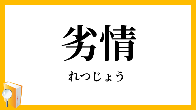 劣情