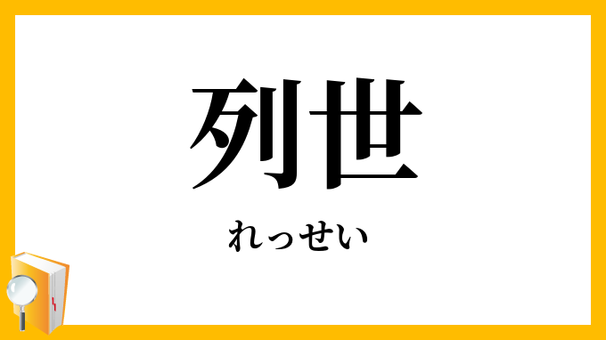 列世