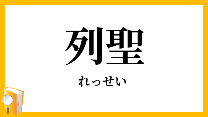 列聖