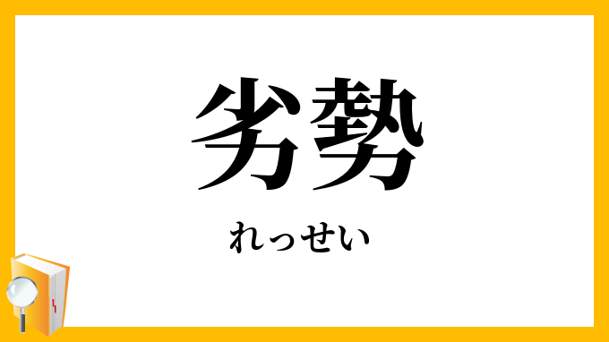 劣勢