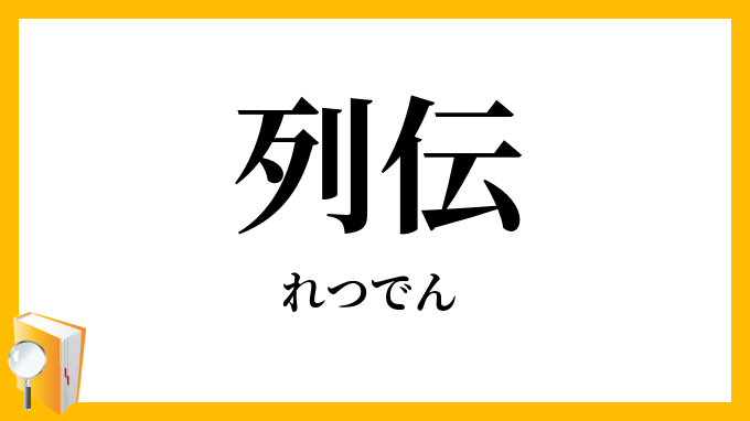 列伝