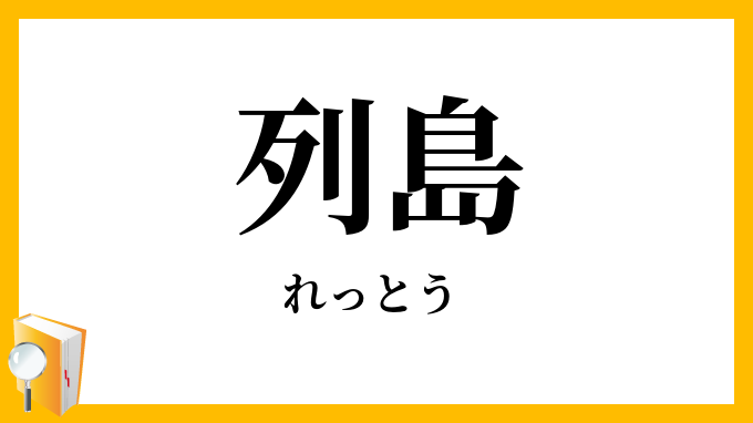 列島