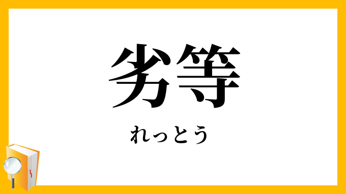 劣等