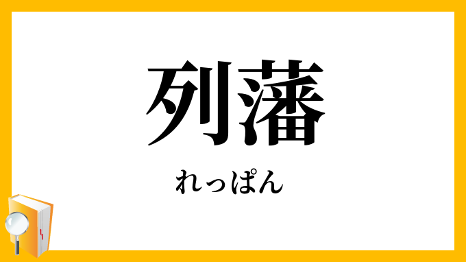 列藩