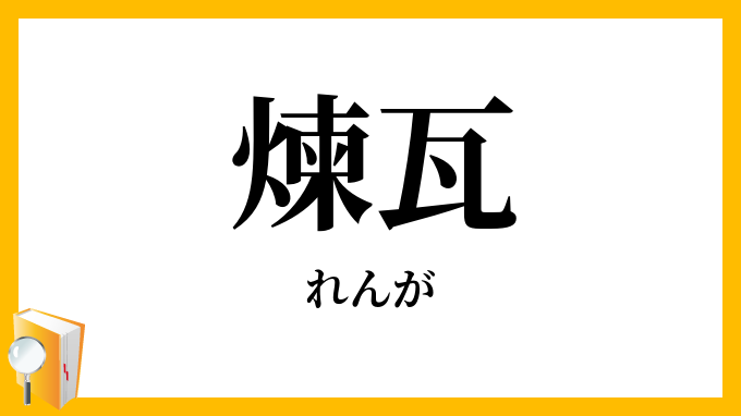 煉瓦