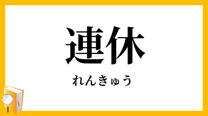 連休