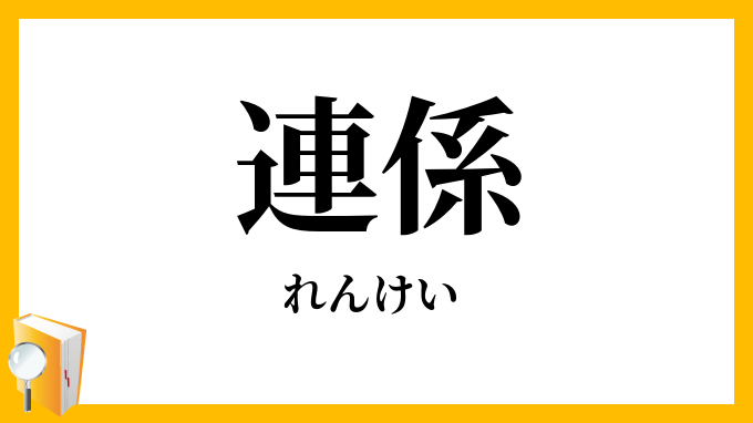 連係・連繋・聯繋