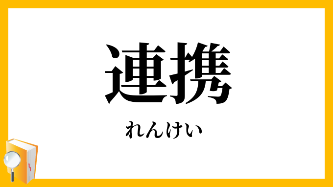 連携