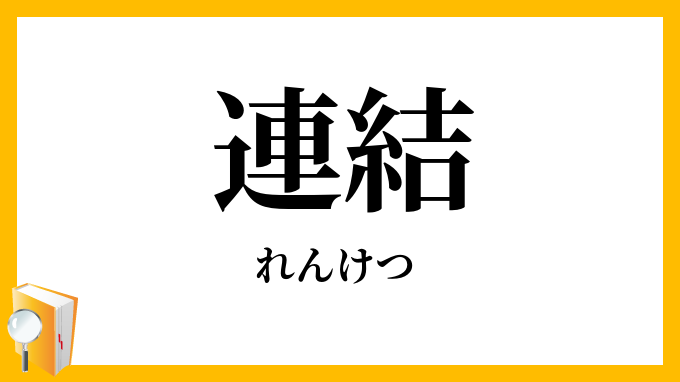 連結