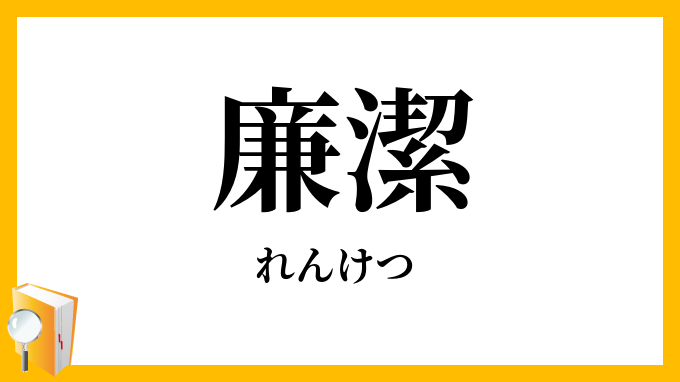 廉潔