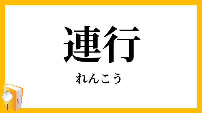 連行