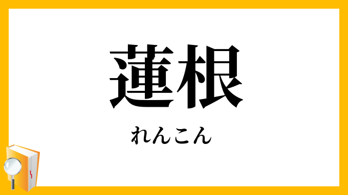 蓮根