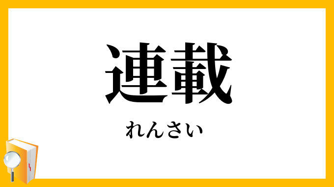 連載
