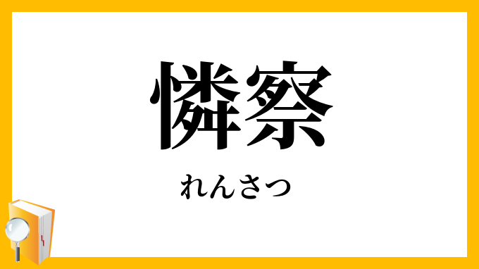 憐察
