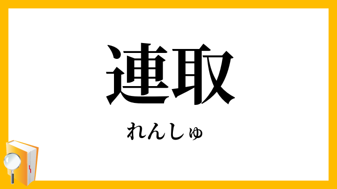 連取