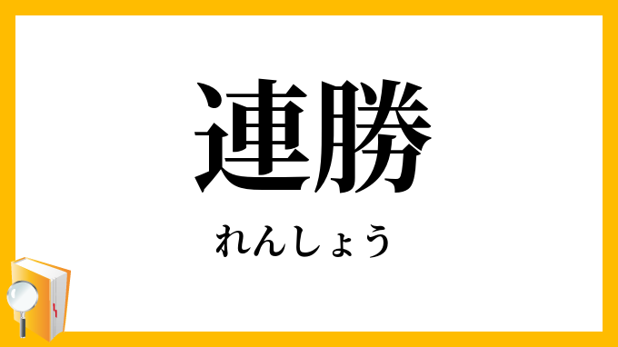 連勝
