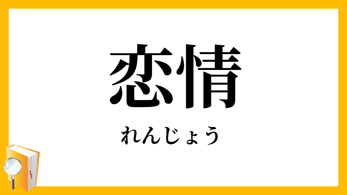 恋情
