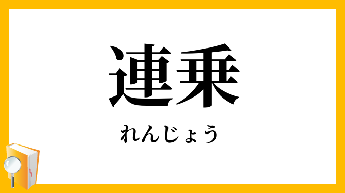連乗