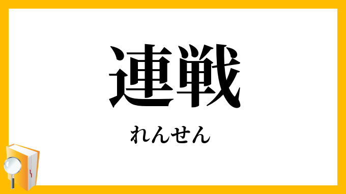 連戦