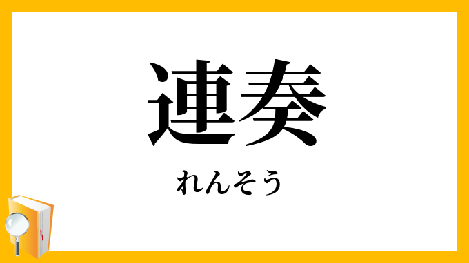 連奏・聯奏