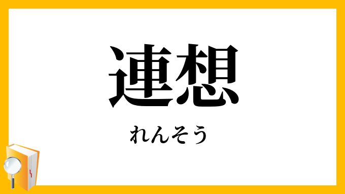 連想・聯想