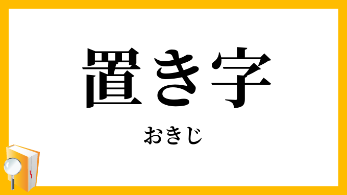 置き字