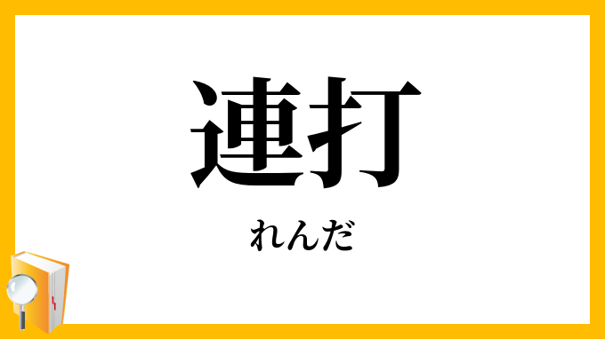 連打