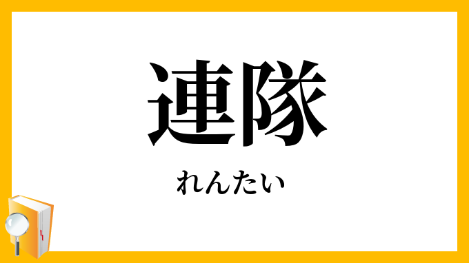 連隊・聯隊