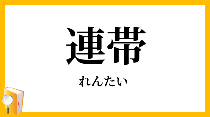 連帯